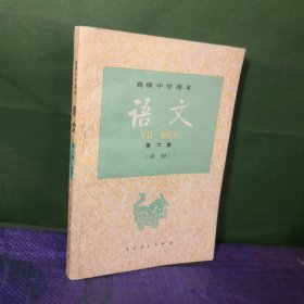 老课本高级中学课本语文第六册必修