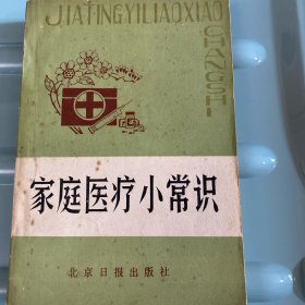 家庭医疗小常识