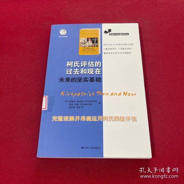 职场学习与发展经典译丛：柯氏评估的过去和现在未来的坚实基础