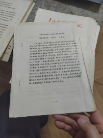 辛亥革命前辽宁人民的反帝反封建斗争 油印本