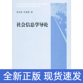 社會(huì)信息學(xué)導(dǎo)論