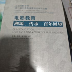 电影教育 : 溯源 传承　百年回望 : 北京电影学院 第二届电影教育国际论坛论文集