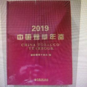 中国烟草年鉴2019现货