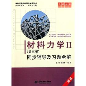 材料力学Ⅱ(第五版)同步辅导及习题全解 (九章丛书)(高校经典教材同步辅导丛书)