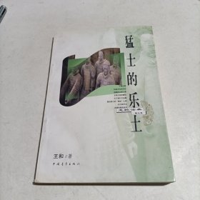 猛士的乐土（秦代卷）