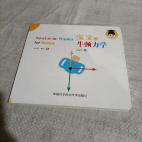 宝宝的牛顿力学