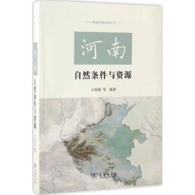河南自然条件与资源王国强 等 编著 著9787100125383正版