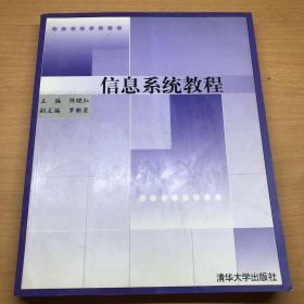 信息系统教程/21世纪清华MBA系列教材