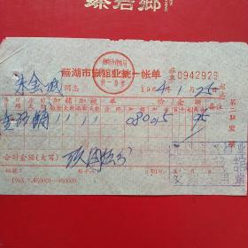 1964年1月25日，住宿费，安徽省芜湖市旅馆业统一账单，东方旅馆（生日票据，宾馆旅馆住宿类发票）。（49-6）