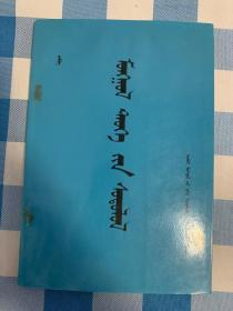 蒙古史研究。蒙古文。仅印500册。1997年版本。内蒙古大学出版社。