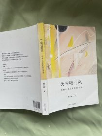 为幸福而来：积极心理品质提升训练