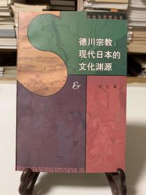 德川宗教：现代日本的文化渊源