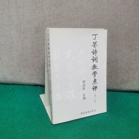 丁芒诗词教学点评 第二集