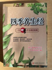 四季养生经