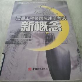 质量工程师国际注册考试新概念