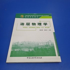 油层物理学：石油高等学校教材