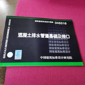 04S516  混凝土排水管道基础及接口