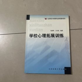 北京师范大学体育专业特色教材系列：学校心理拓展训练