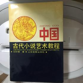 中国古代小说艺术教程