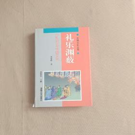 礼乐渊薮:《礼记》与中国文化