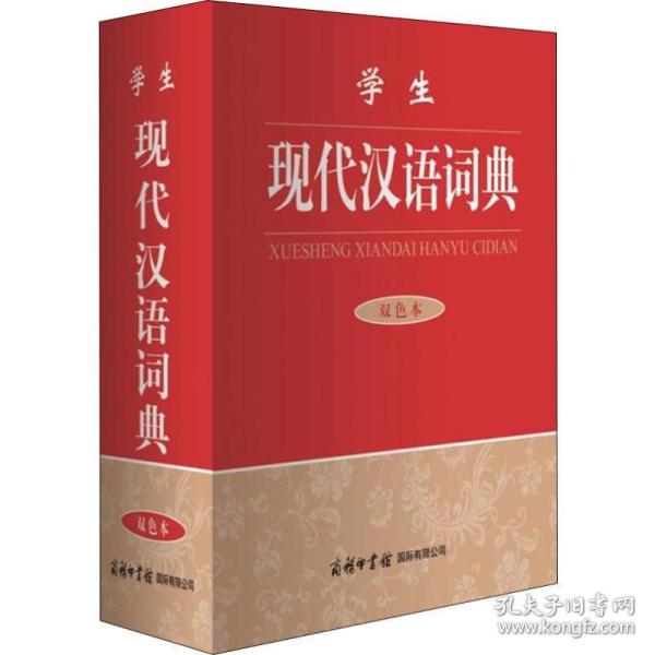 现代汉语词典 双本 汉语工具书 国际辞书编辑部 新华正版