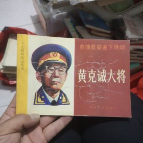 黄克诚大将