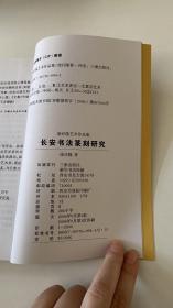 长安书法篆刻研究:庞任隆艺术论文集（作者庞任隆签赠本）