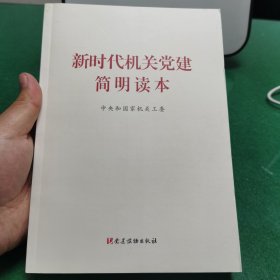 新时代机关党建简明读本