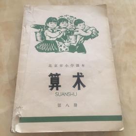 74年北京市小学课本（算术 第八册）