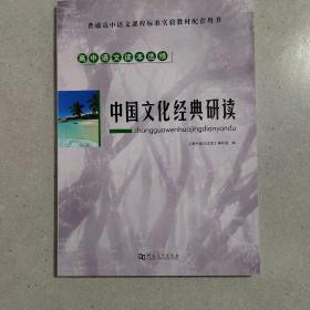 高中语文读本选修 中国文化经典研读