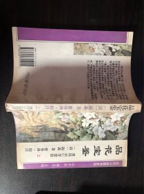 品花宝鉴(上)【[清]陈森 著；曹亦冰 校注 / 漓江出版社 / 1994】