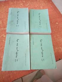水浒全传 全四册 蒙文