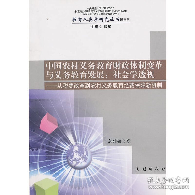 中国农村义务教育财政体制变革与义务教育发展：社会学透视——从税费改革到农村义务教 9787105106974 滕星　主编，郭建如　著 民族出版社