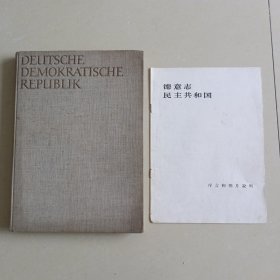 DEUTSCHE DEMOKRATISCHE REPUBLIK 东德风情（1959年版）