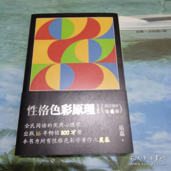 性格色彩原理（全民阅读的实用心理学，出版16年畅销800万册，本书为所有性格色彩学著作之奠基）