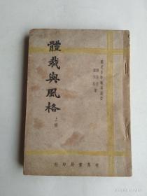 体裁与风格  上册