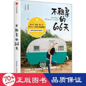 不租房的606天 旅游 郑辰雨 新华正版