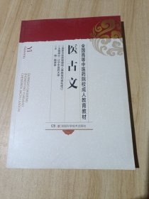 医古文