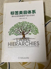 标签类目体系·面向业务的数据资产设计资产设计方法论