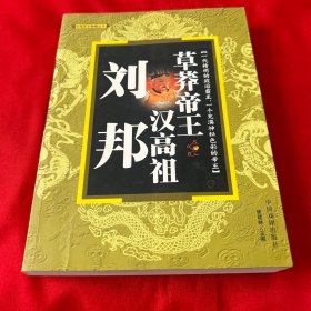 草莽帝王汉高祖刘邦，2008年1月北京第一版第一次印刷，以图片为准