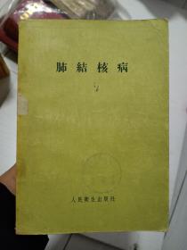 1957年医书《肺结核病》内容丰富 全面 主要研究与治疗肺结核病 肺气肿病以及中枢神经的改变...等...全都是治病的方案！此本医书共230页完整无缺！