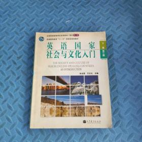 英语国家社会与文化入门（下）（第3版）