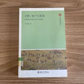 卫所、军户与军役：以明清江西地区为中心的研究