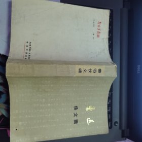 鲁迅佚文辑---（大32开平装 1976年2月一版一印）