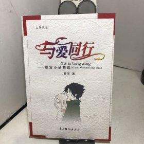 与爱同行——赖宝小品精选