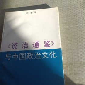 《资治通鉴》 与中国政治文化