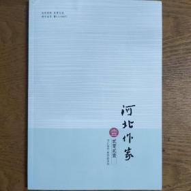 河北作家2021年第1期