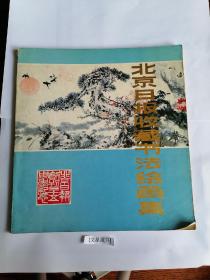 【文星藏书】北京日报收藏书法绘画集，北京日报。老书品相如图，不清楚可事先联系。