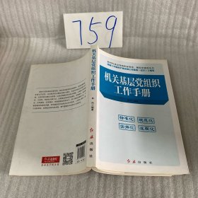 机关基层党组织工作手册（2018年版）