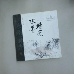 水墨时光